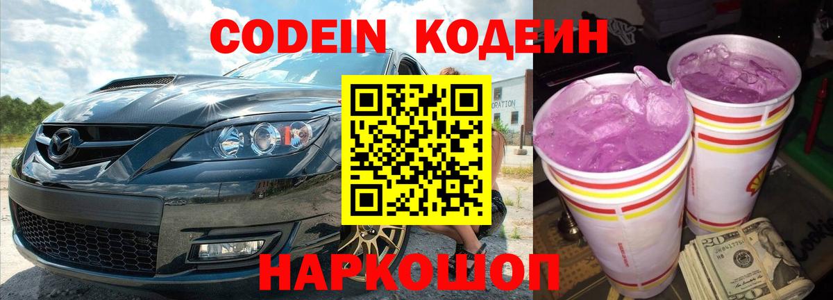 Codein Purple Drank Орехово-Зуево